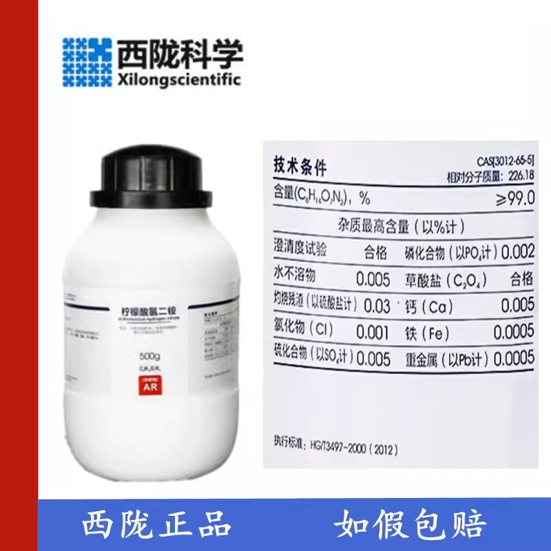 西陇科学 柠檬酸氢二铵 分析纯 AR500g 化学试剂 CAS:3012-65-5
