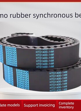 橡胶同步带HTD854-14M 868 882 896 910 924 938 952 966-14M