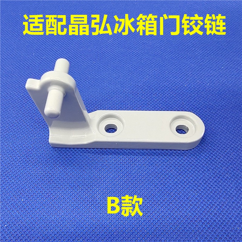 适用晶弘冰箱配件中门铰链轴合页BCD-168CA/169C/178CA/80A/202K