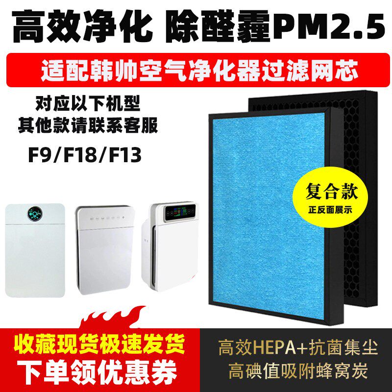 适配韩帅空气净化器滤芯F9/F18/F13除甲醛雾霾毛发异味复合过滤网