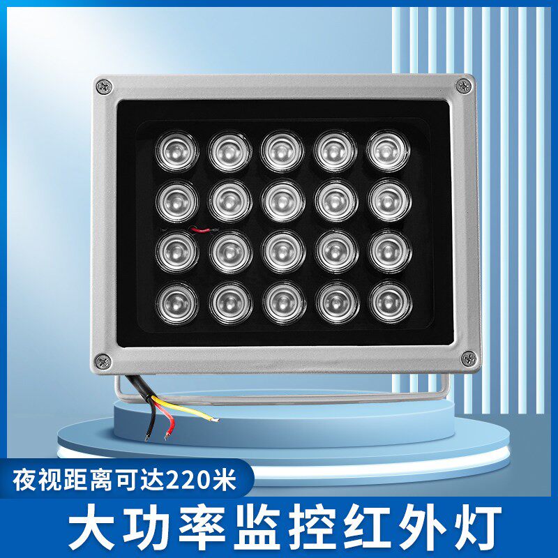 220V60W道路远距离监控补光灯网路高画质摄影头红外线辅助灯室外