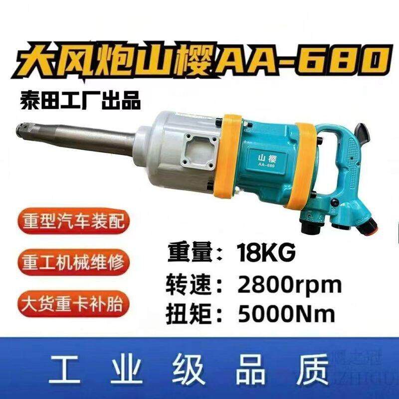 泰田大风炮山樱AA-680大扭力气动扳手工具重型汽修1寸气动扳手机