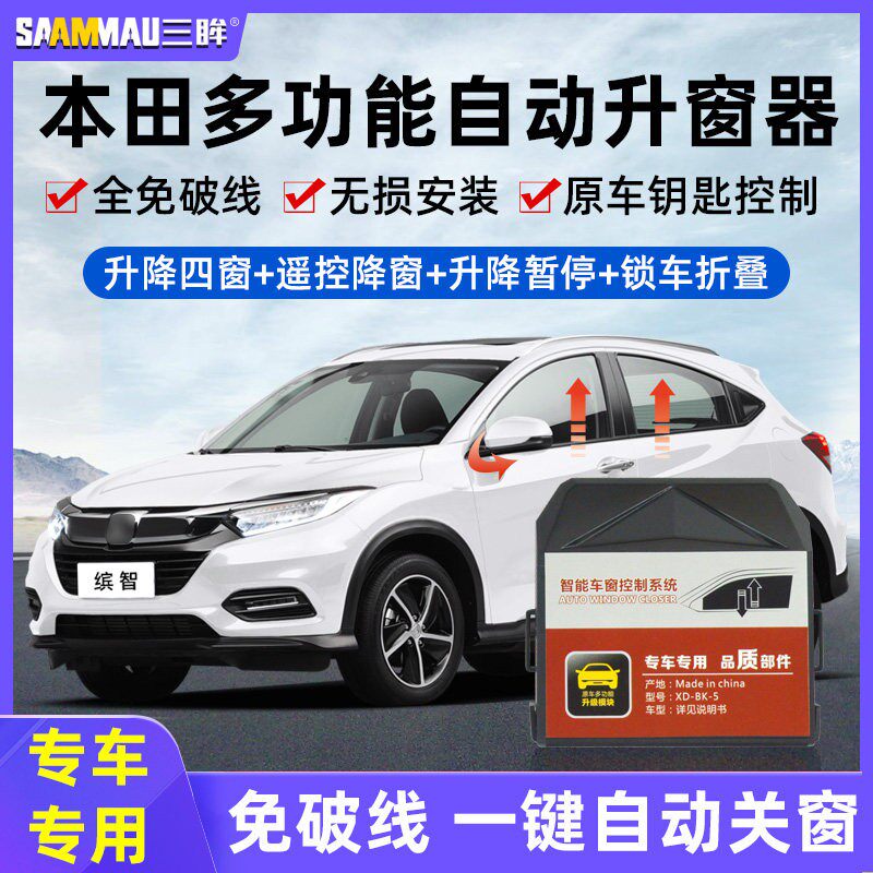 适用於本田凌派JADE本田City哥瑞竞瑞XN-V一键自动升窗器摺叠锁车