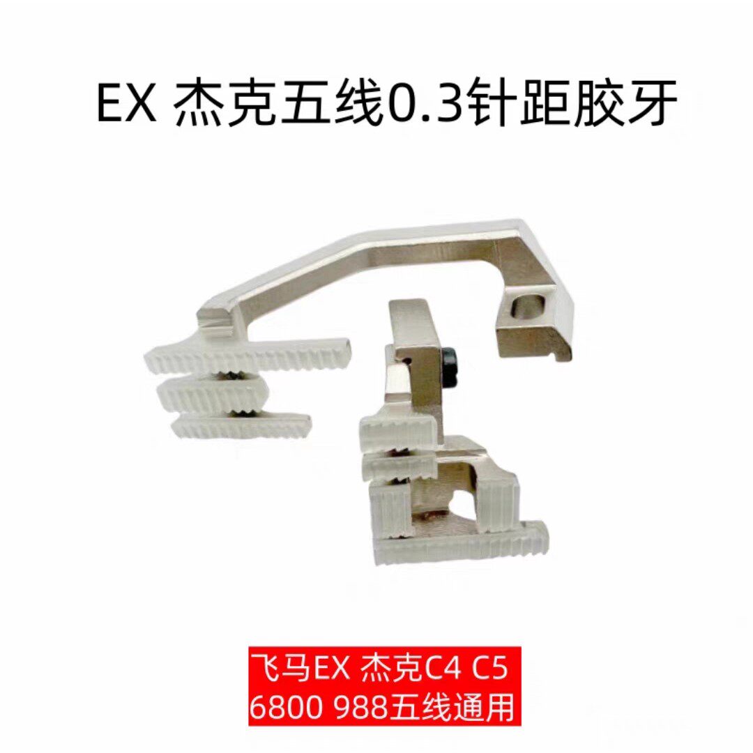 飞马EX 杰克C4 C5四线700锁边747包缝绷缝机坎车拷边五线塑料牙齿