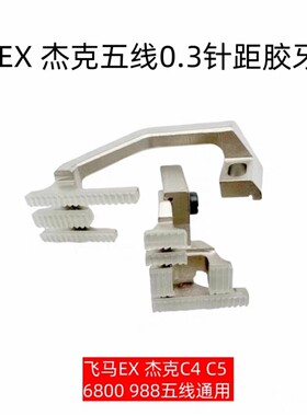 飞马EX 杰克C4 C5四线700锁边747包缝绷缝机坎车拷边五线塑料牙齿