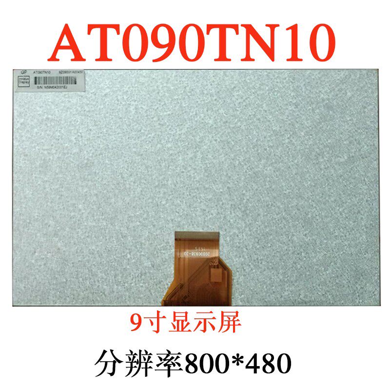飞歌车载DVD导航9寸液晶萤幕AT090TN12 AT090TN10 ZJ090NA-03B
