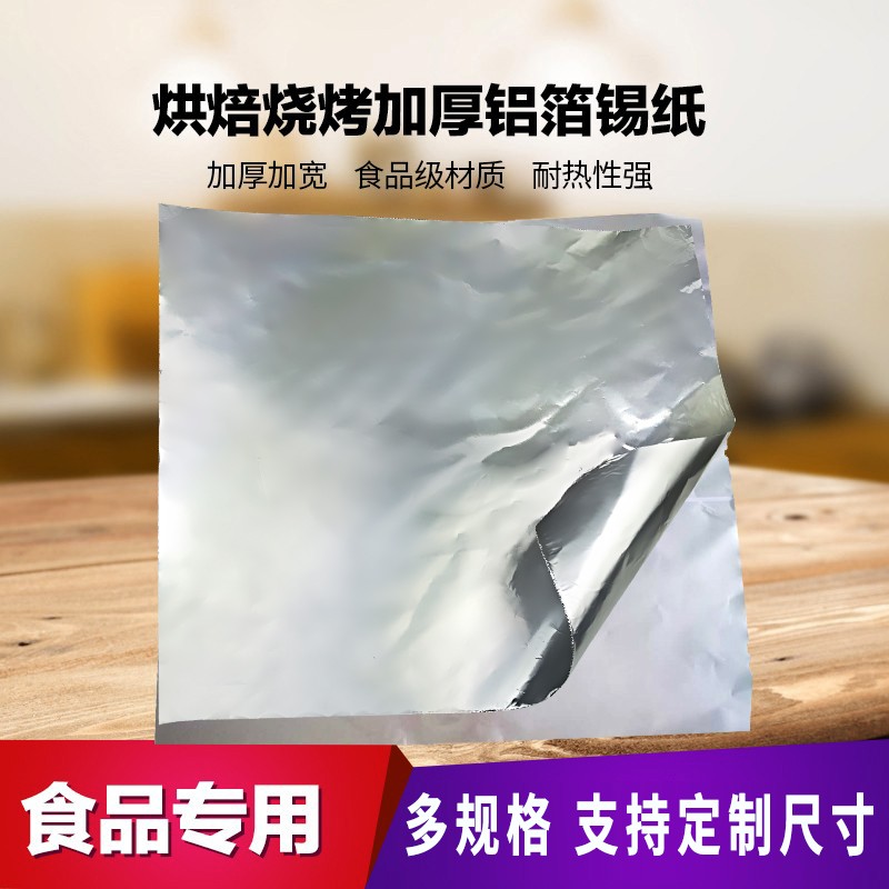 锡纸烤箱家用开心花甲烧烤专用锡纸花甲粉叫花鸡铝箔纸锡箔纸包邮