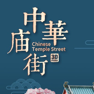 乐立方3D立体拼图中华庙街拼装模型diy手工虎年新年礼物送男女生