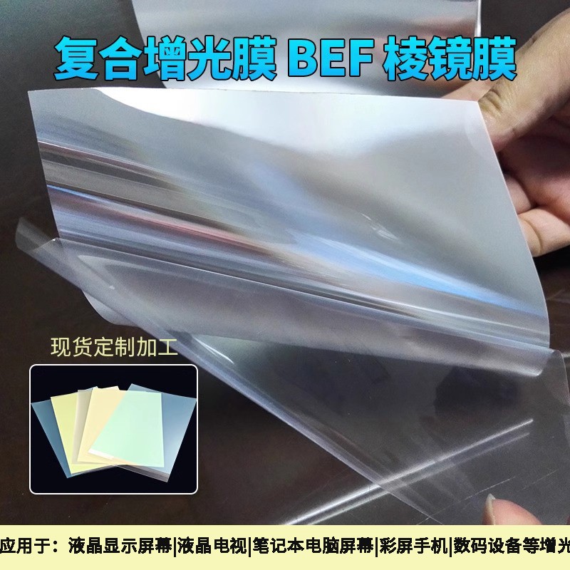 加工定制复合增光膜BEF棱镜扩散层LED笔记本液晶显示屏增强增亮片