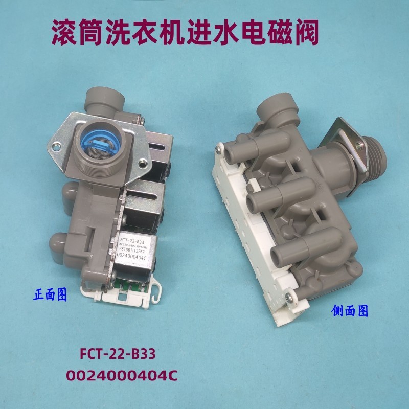 适用滚筒洗衣机EG10014B39GU1 G80728BX12进水电磁阀404C配件