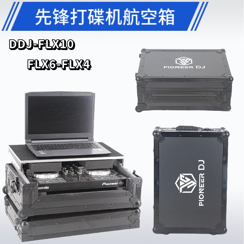 先锋DDJ FLX10DJ控制器DJ箱FLX4控制器主机壳FLX6航空箱FLX2飞行