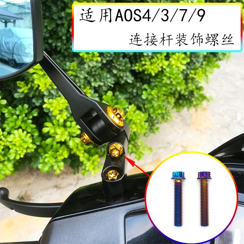 小日子AOS4/3/7/9反光後照镜不锈钢连接杆梅花改装装饰彩钛螺丝