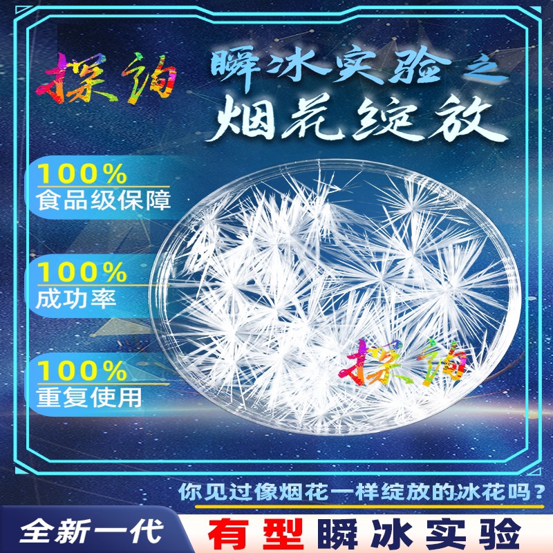 探询瞬冰实验烟火绽放点水成冰趣味科学套装物理结晶热冰魔术儿童