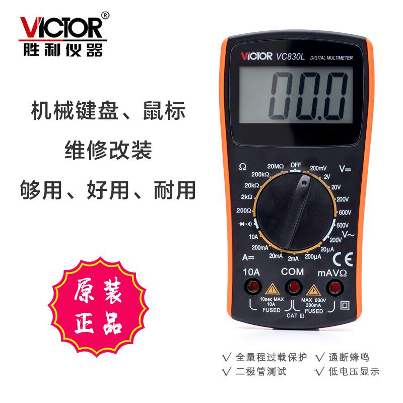 胜利VC830L数字万用表机械键盘工具鼠标万能表高精度家用