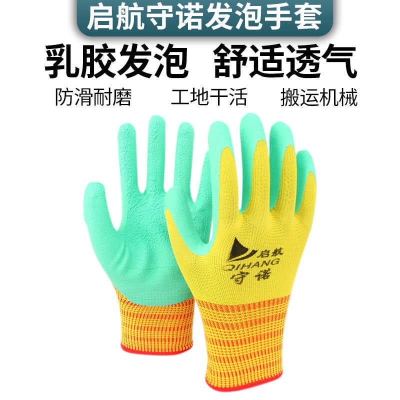 启航守诺平挂乳胶发泡手套防滑耐磨透气建筑搬运园林采摘防护劳保
