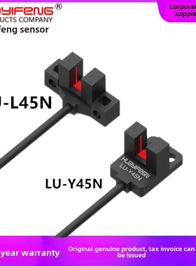 华怡丰U型光电开关槽型传感器LU-T45N LU-K45N LU-L45N LU-Y45N