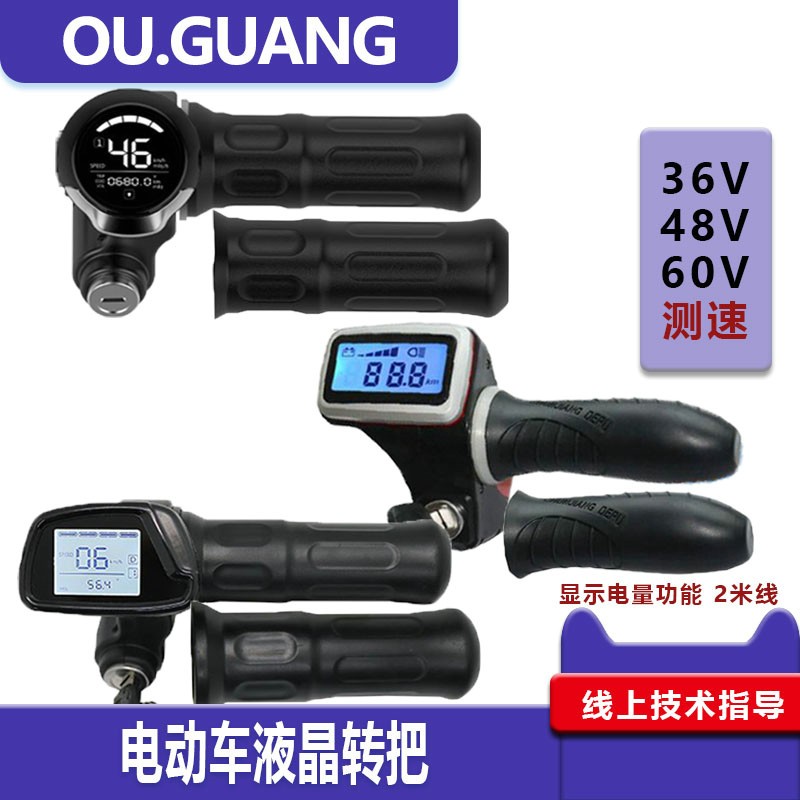 36V48V60V液晶仪表钥匙巡航电动车转把加速器调速器正步哥得圣