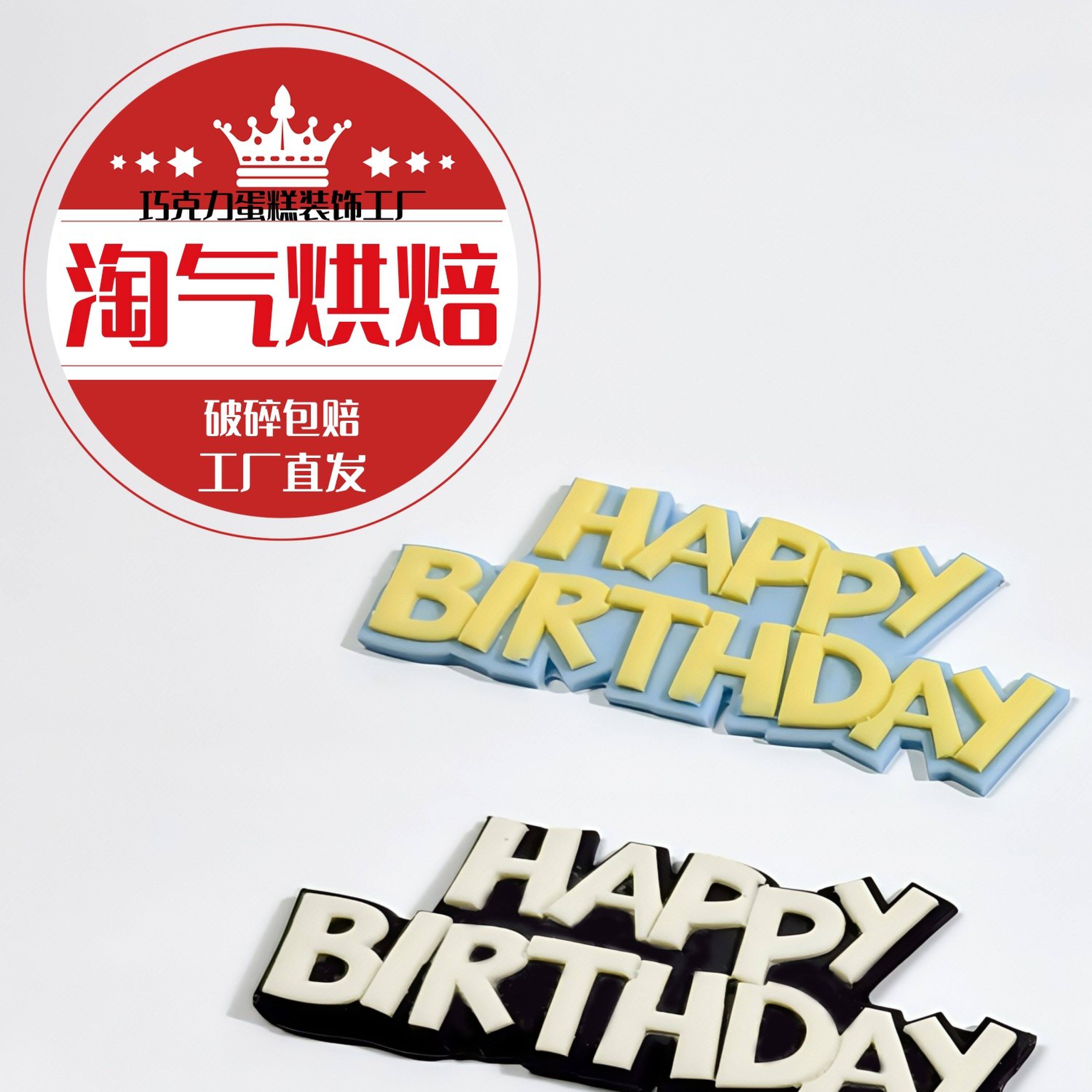 巧克力蛋糕装饰彩色生日快乐英文中文立体字牌卡通儿童蛋糕配件