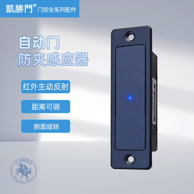 加博新品电动自动门红外线主动反射防夹感应器通用感测探测防撞