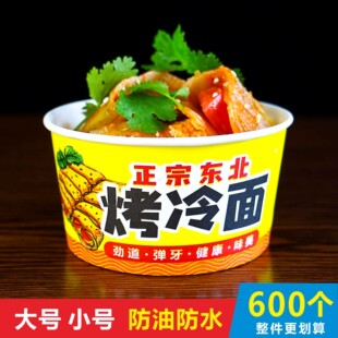 东北烤冷面纸碗商用一次性烤冷面专用打包盒子外卖带盖整箱