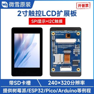 SPI 240x320像素 I2C接口通信 2英寸LCD电容触摸屏262K彩色 微雪