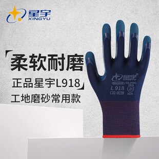 星宇l918手套劳保耐磨轻薄透气防滑乳胶工作工地正品磨砂喷盐手套