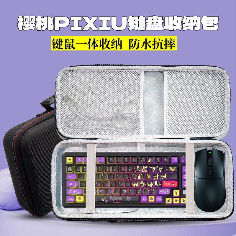 适用CHERRY樱桃PIXIU键盘收纳包75键盘滑鼠一体收纳盒硬壳外部装置包