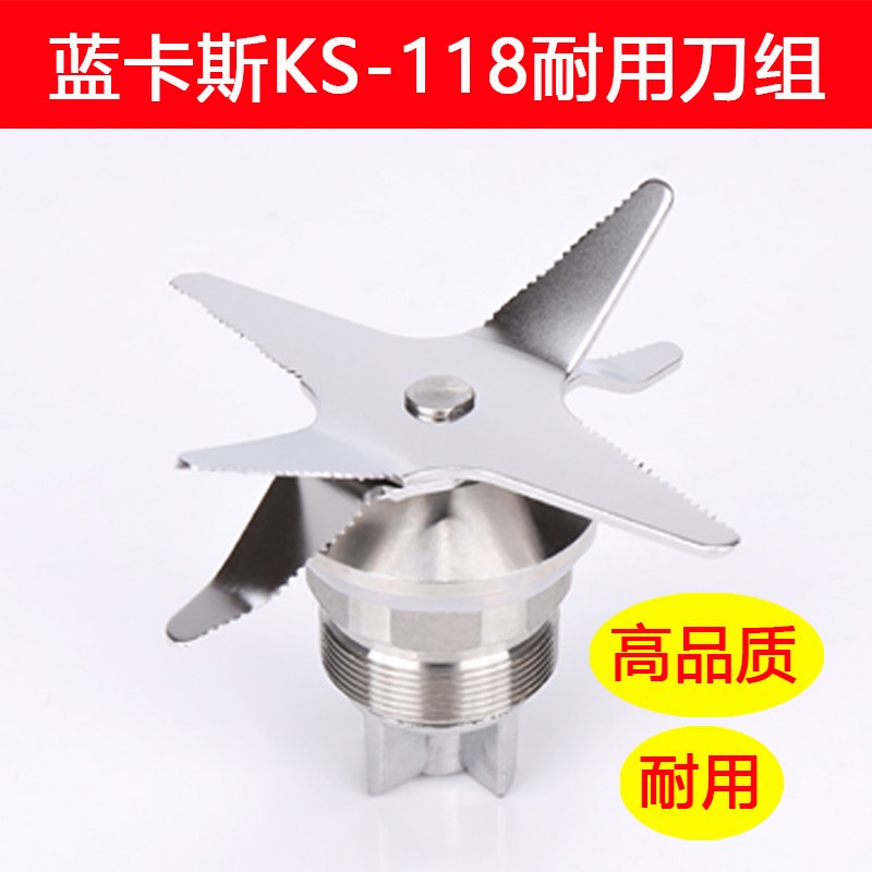 蓝卡斯商用豆浆机KS-118多功能食品料理机刀片刀头刀组破壁机配件