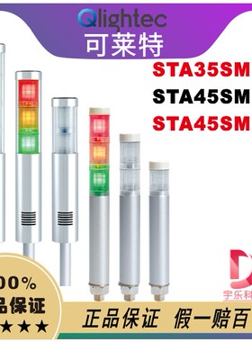 Qlight可莱特STA45SLM-BZ-3多层信号灯STA35SLM . STA45SLMP.