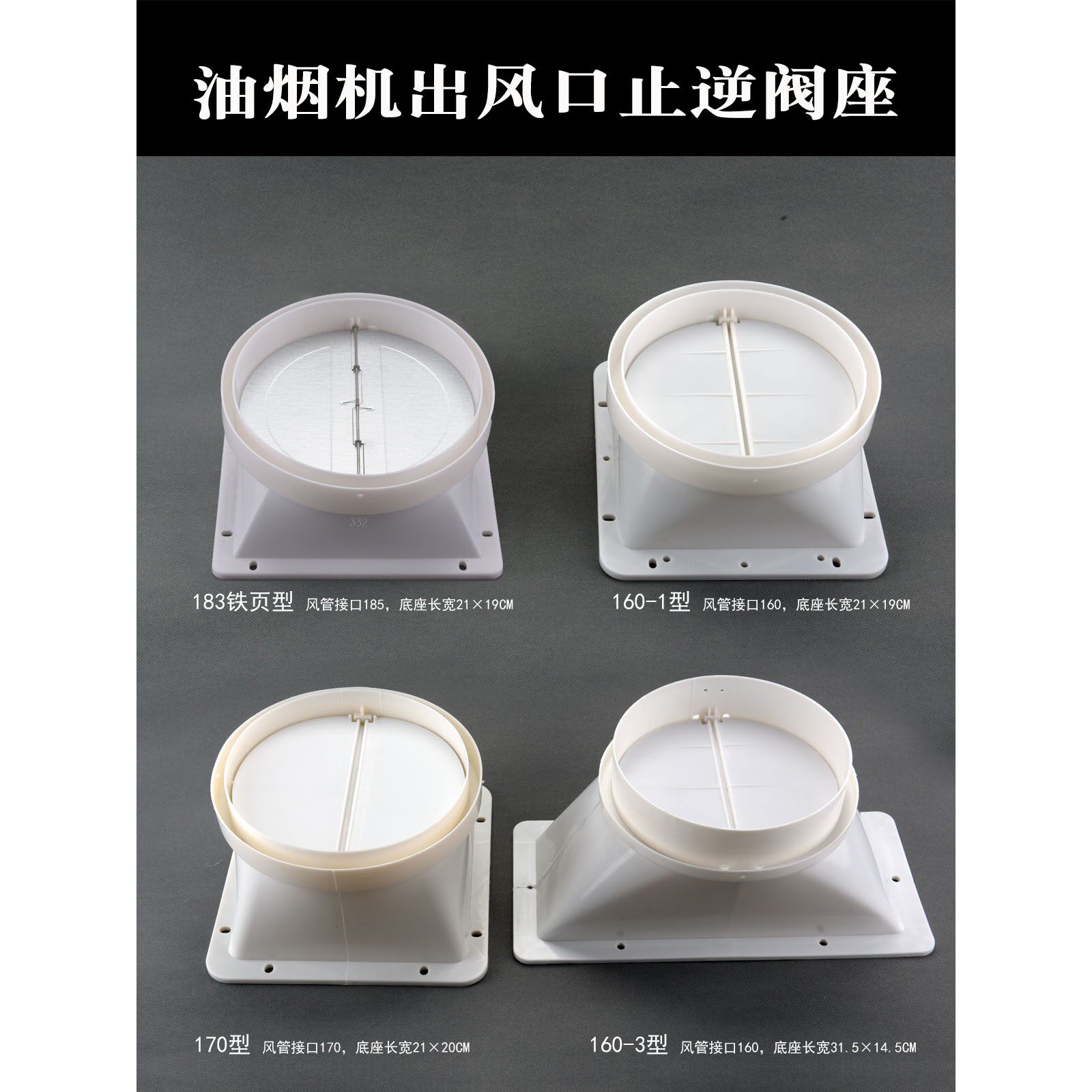 抽油烟机配件优质加厚出风口止回止逆阀排风管底座逆止阀送橡胶垫