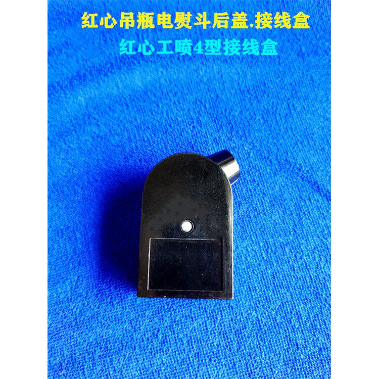 红心GZY4 1200D2工喷4型吊瓶蒸汽电熨斗229后盖接线盒原厂配件