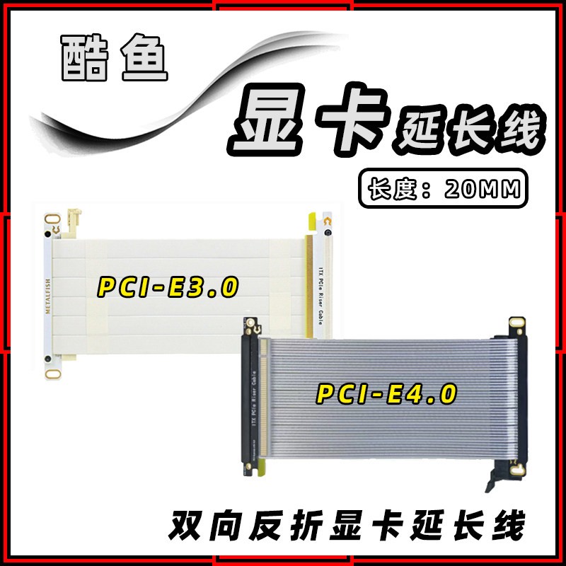鱼巢 酷鱼PCI-E3.0显卡延长线PCI-E4.0转接线X16双向反折A4款主机