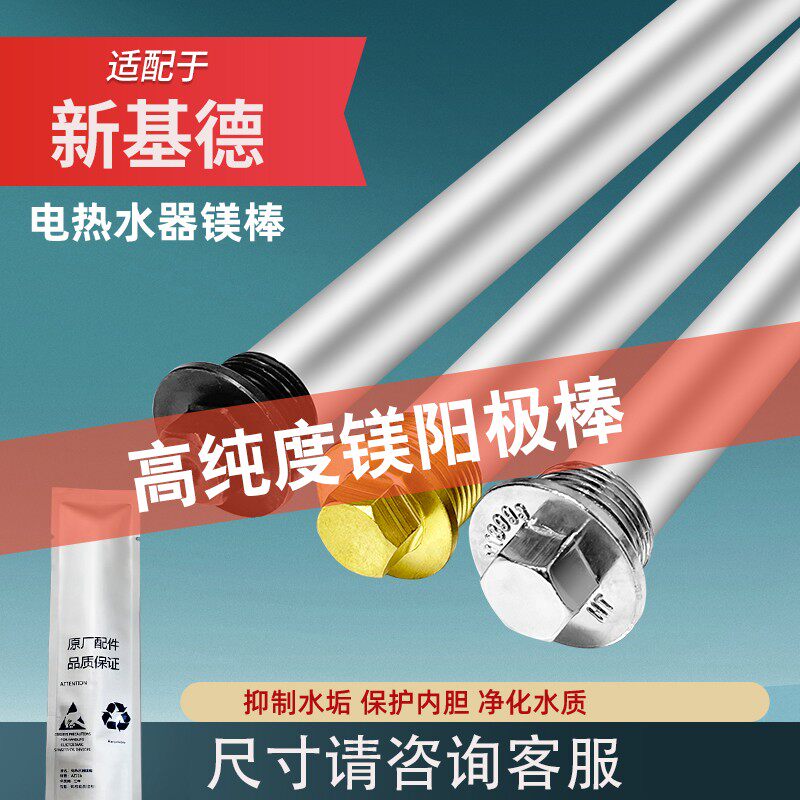 适配于新基德电热水器镁棒通用40506080升加热牺牲阳极除垢棒配件