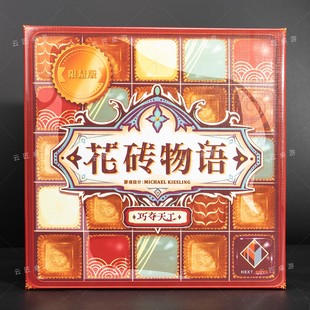 花砖彩砖物语：巧夺天工 限量巧克力版情侣颜值中文休闲桌游