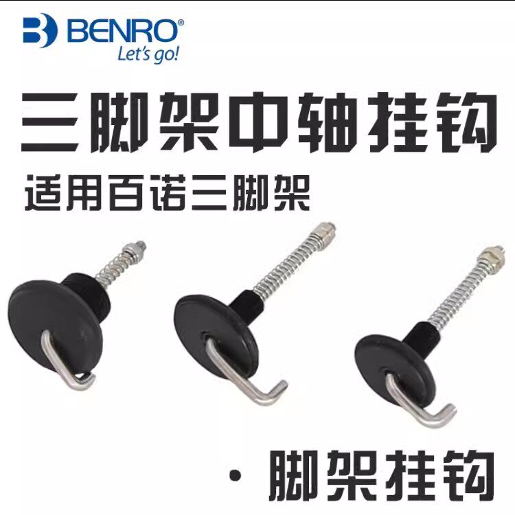 BENRO百诺三脚架中轴挂钩重物挂勾青鸟三角架MC19A支架IT15配件