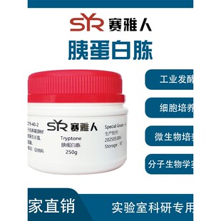 胰蛋白胨Tryptone250g/500g分析纯培养基原料现货包邮