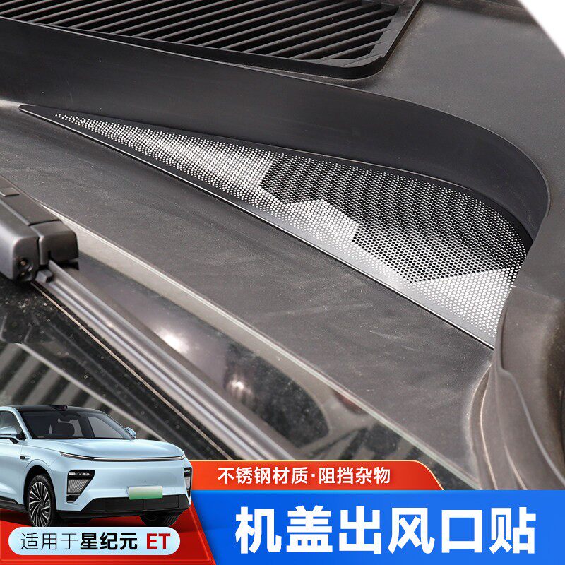2025款星纪元ET引擎进气口保护盖改装专用出风口防尘罩配件用品