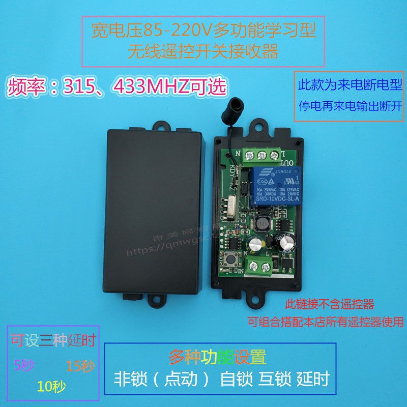 宽电压85-220V多功能学习型遥控开关110V单路遥控接收器可3种延时