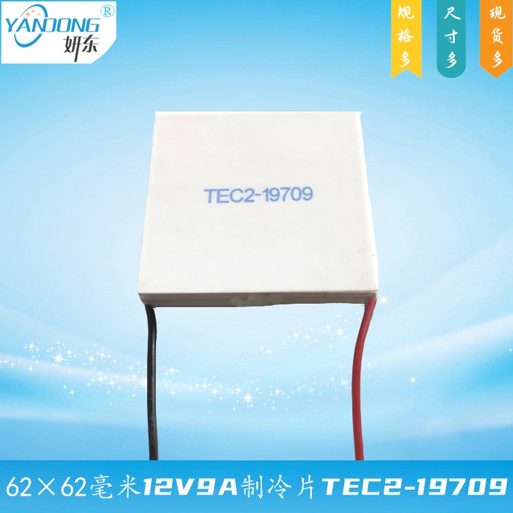 62*62mm双层制冷片TEC2-19709妍东牌75度大温差2级半导体致冷组件