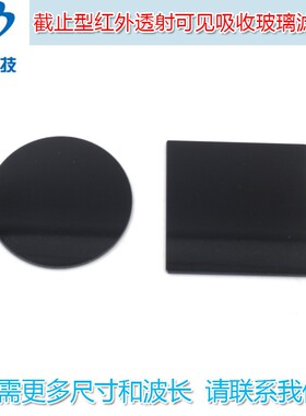760nm-930nm以上通过截止型红外透射可见吸收玻璃滤光片通光镜片