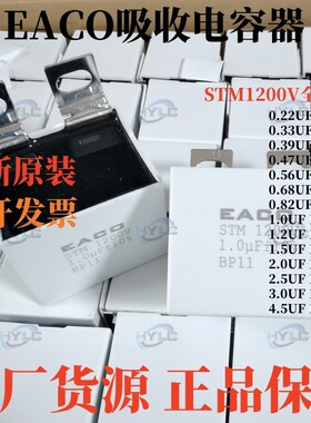 EACO吸收电容STM-1200-0.47-BP11 US11S UP8 1200VDC 0.47UF 474K