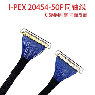 EDP屏线极细同轴线20454-50Pin0.5mm间距 双头带环同向反向高清线