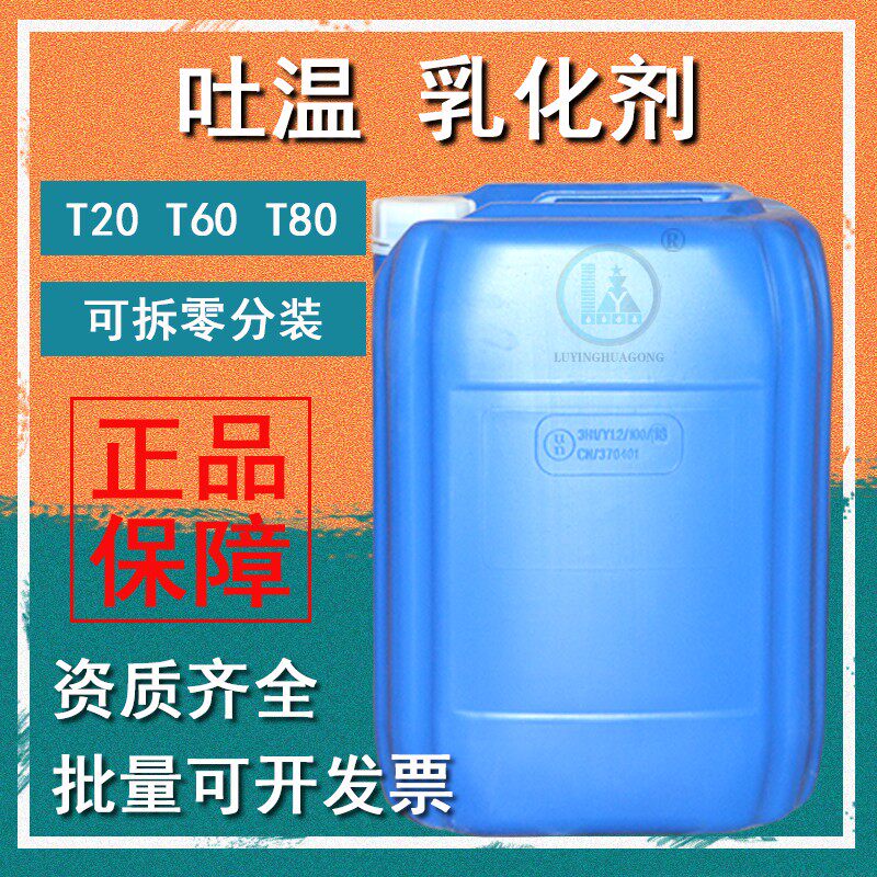 吐温80 乳化剂 表面活性剂 吐温20 吐温40 吐温60 吐温80