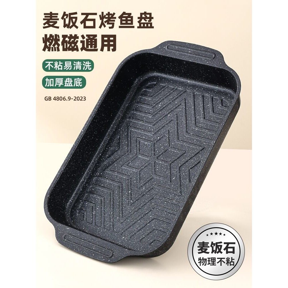 烤鱼盘长方形家用麦饭石电磁炉专用烤盘燃气灶通用可明火烤鱼托盘