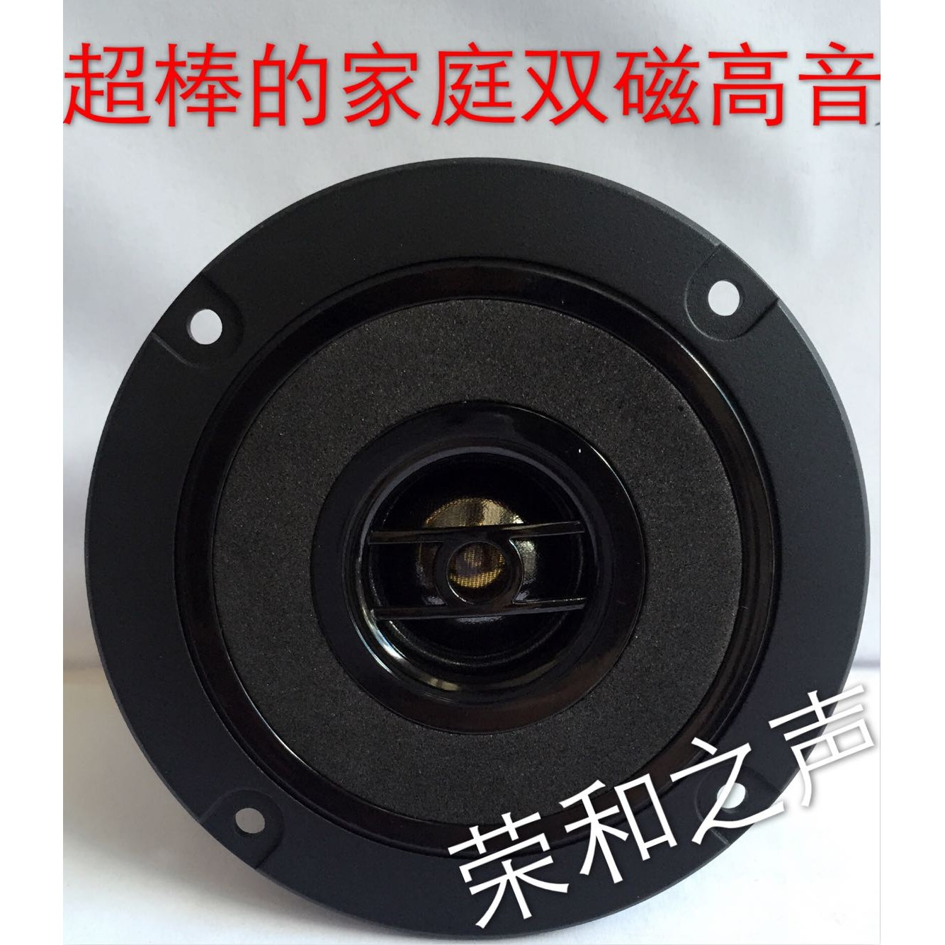 东浪家庭音箱4寸高音喇叭 双磁高音 4寸喇叭 大功率 DL4款