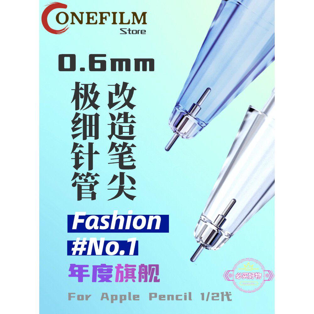适用ApplePencil1 /2代pro 0.6极细针管改造笔尖iPad替换笔头