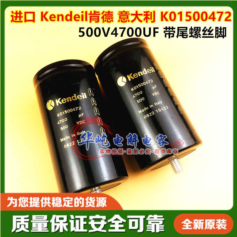 K01500472 原装Kendeil 500V4700UF底部带螺丝进口电容器 500VDC