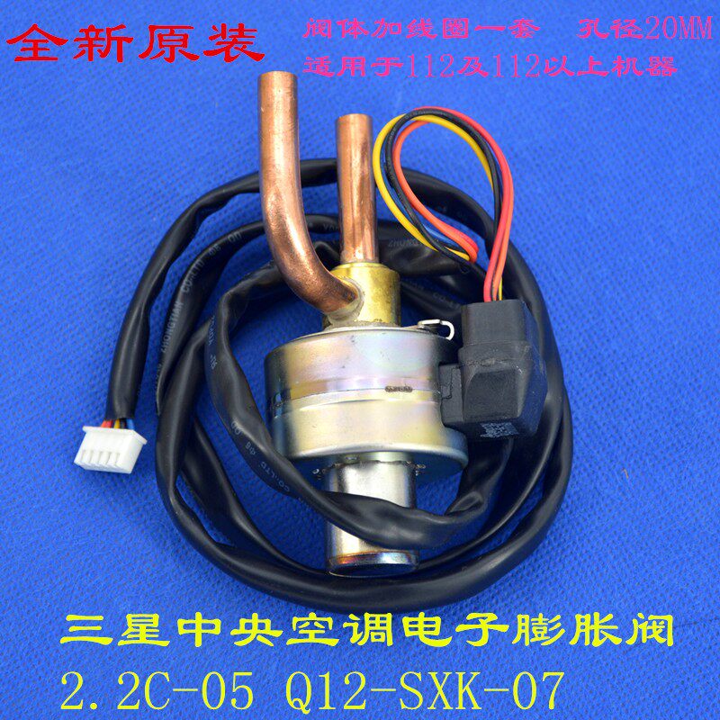 全新适用中央空调电子膨胀阀2.2C-05 Q12-SXK-07阀体线圈组件