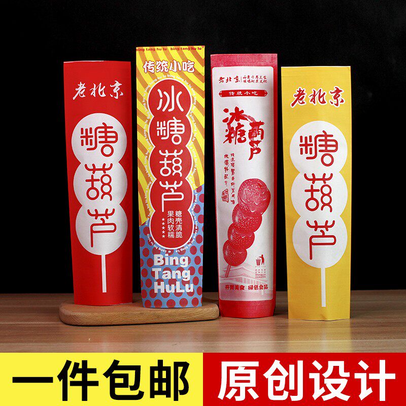 包邮老北京糖葫芦纸袋冰糖葫芦包装袋子牛皮纸袋加厚淋膜定做定制