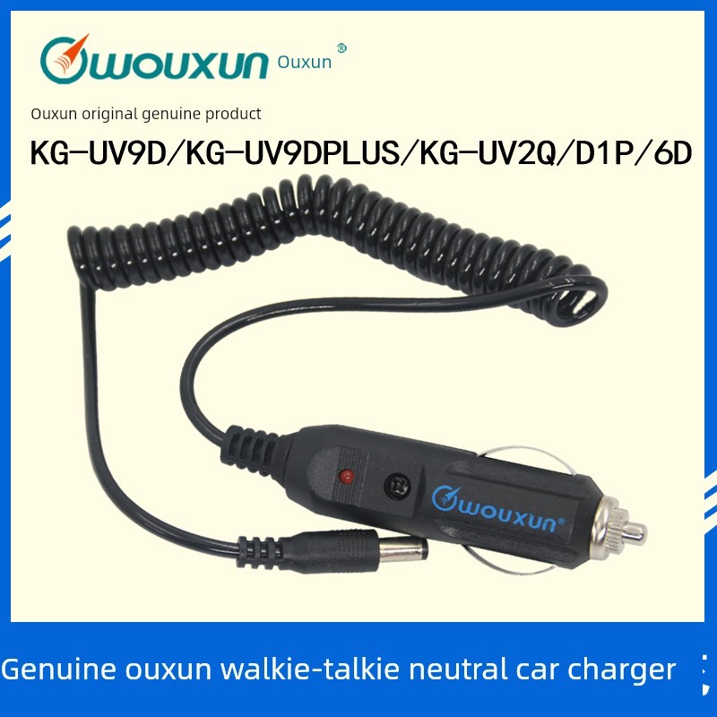 欧讯正品对讲机车充KG-UVD1P/9DPLUS/6D/8D/9D/KG-UV2Q车充线 12V